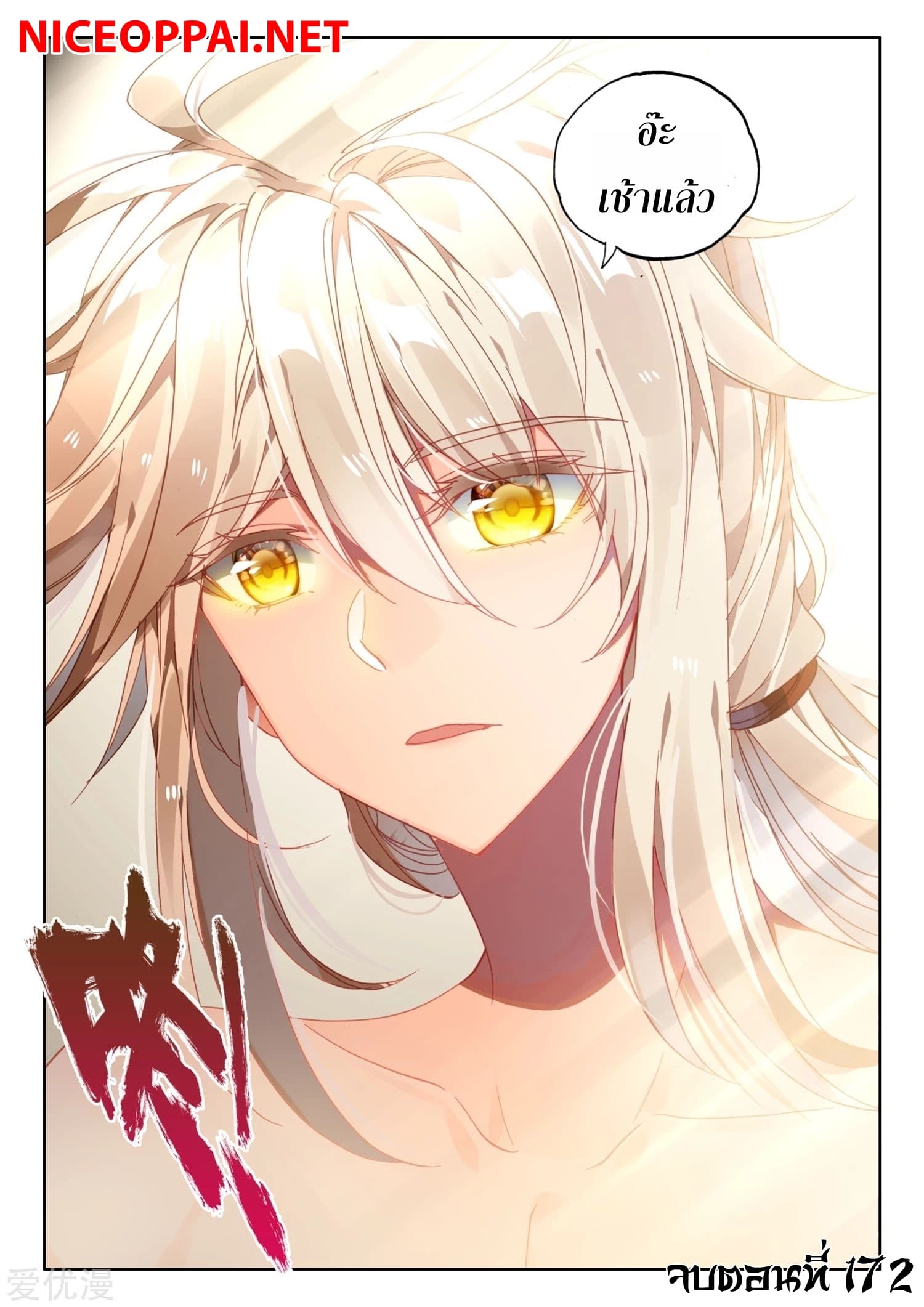 Shen Yin Wang Zuo ผนึกเทพบัลลังก์ราชันย์ 172-172