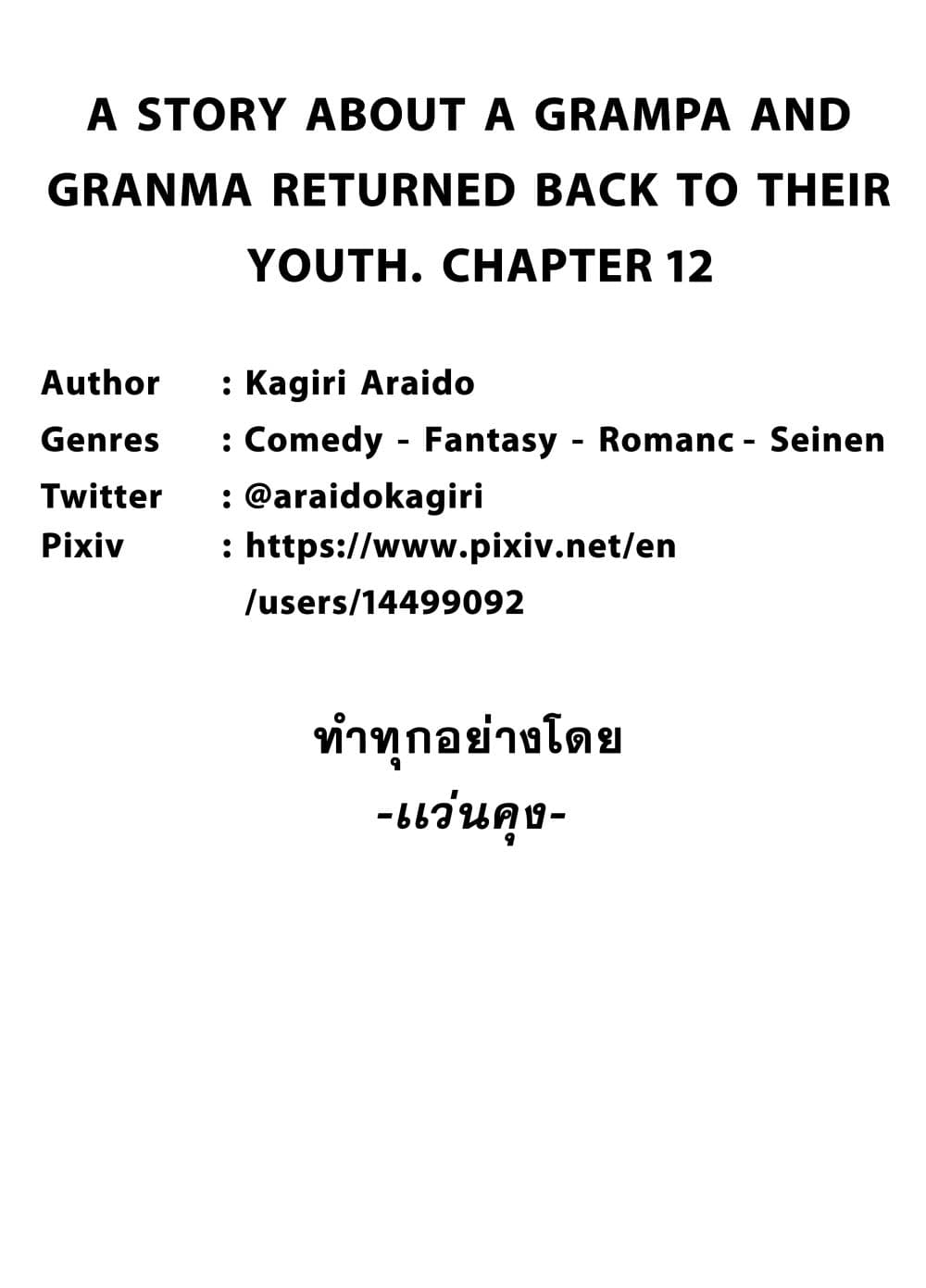 A Story About A Grampa and Granma Returned Back to their Youth คู่รักวัยดึกหวนคืนวัยหวาน 12-12