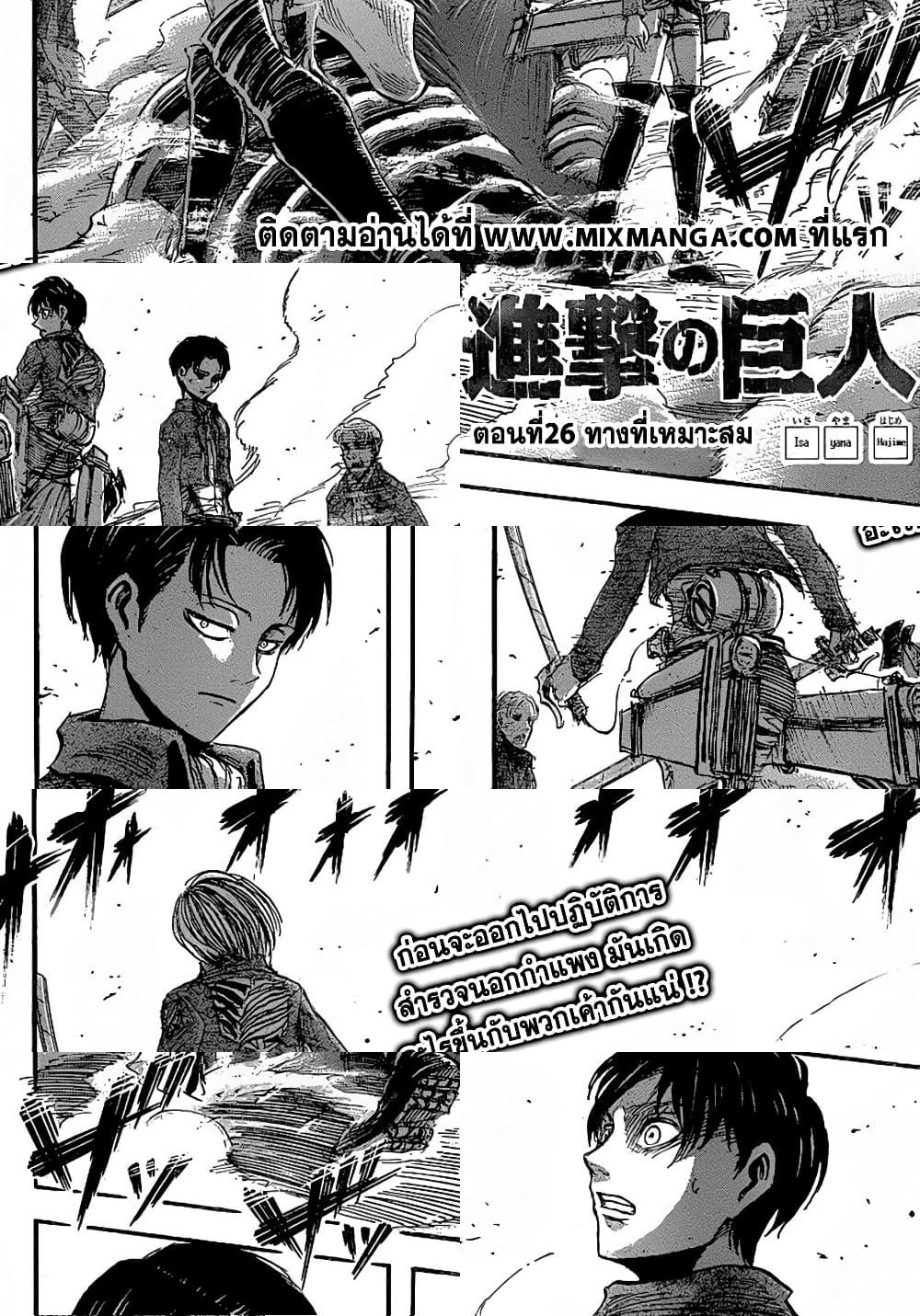 Attack on Titan - ทางที่เหมาะสม - 2