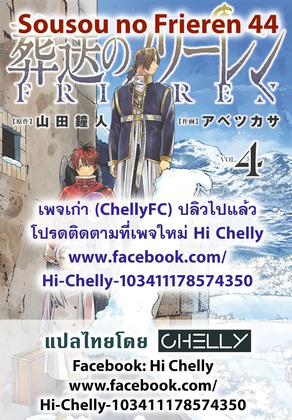 Sousou no Frieren ฟรีเรน ผู้ส่งวิญญาณ 44-เอาชุเตเล่คืน