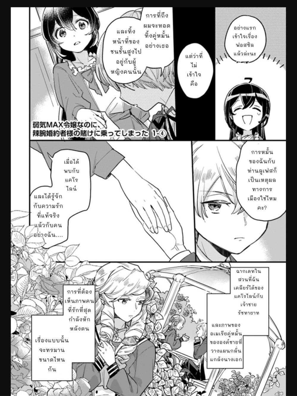 Yowaki MAX Reijou nanoni, Ratsuwan Konyakusha-sama no Kake ni Notte Shimatta คุณหนูขี้กลัวระดับMaxดันรับพนันกับคุณคู่หมั้นจอมเจ้าเล่ห์ 1.4-1.4