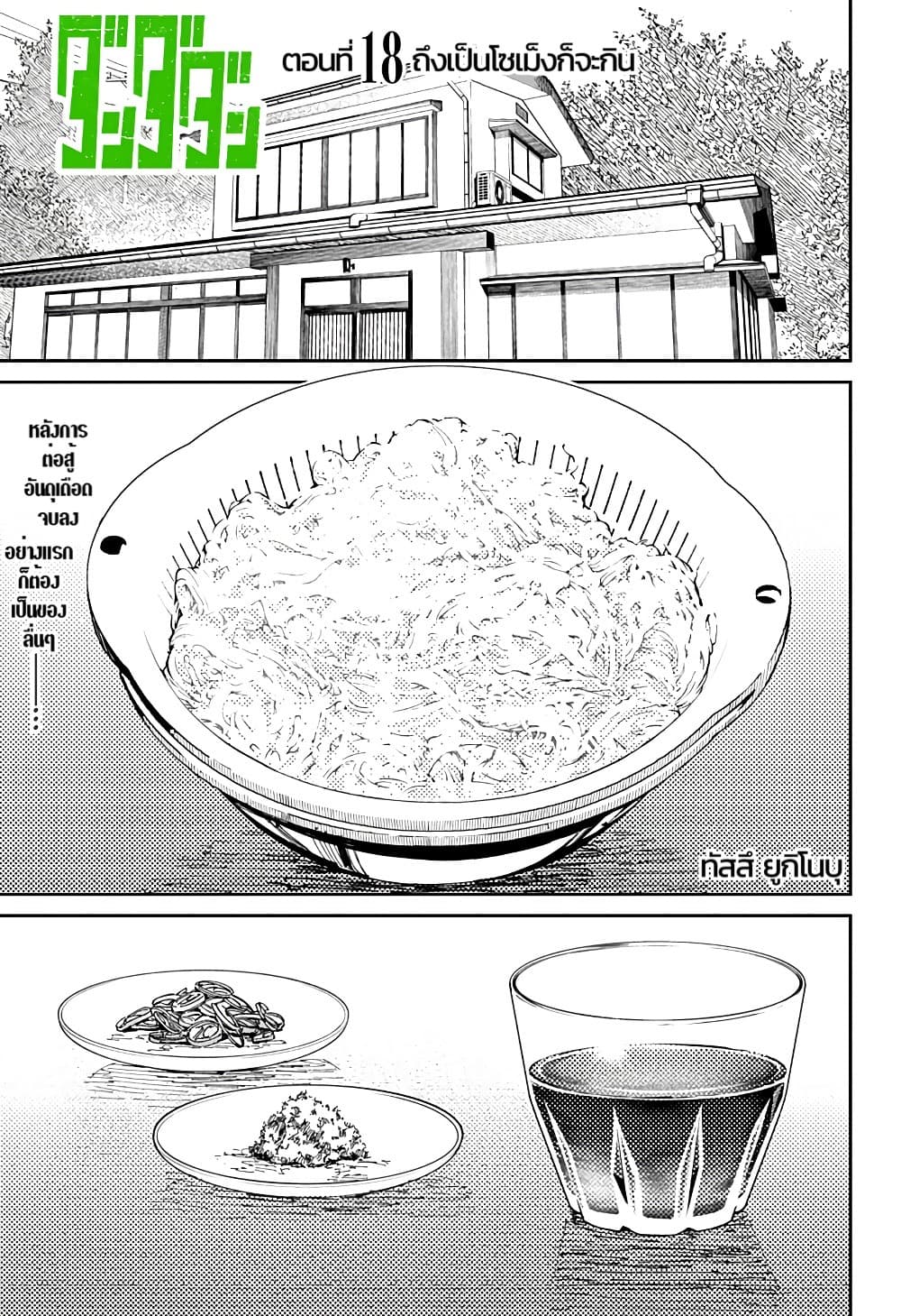 Dandadan 18-ถึงเป็นโซเม็งก็จะกิน