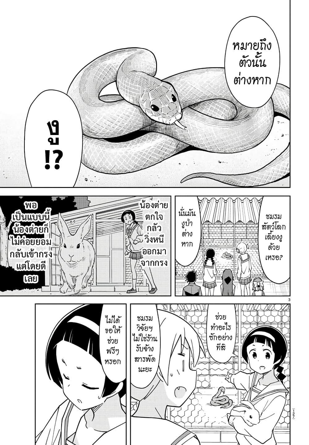 Atsumare! Fushigi Kenkyubu 223-ความแปลกของชมรมสัตว์โลก