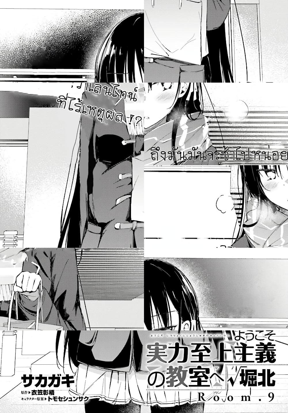 Welcome to the Meritocratic Classroom Root Horikita ขอต้อนรับสู่ห้องเรียนนิยม (เฉพาะ) ยอดคน √โฮริคิตะ - 9 - 2