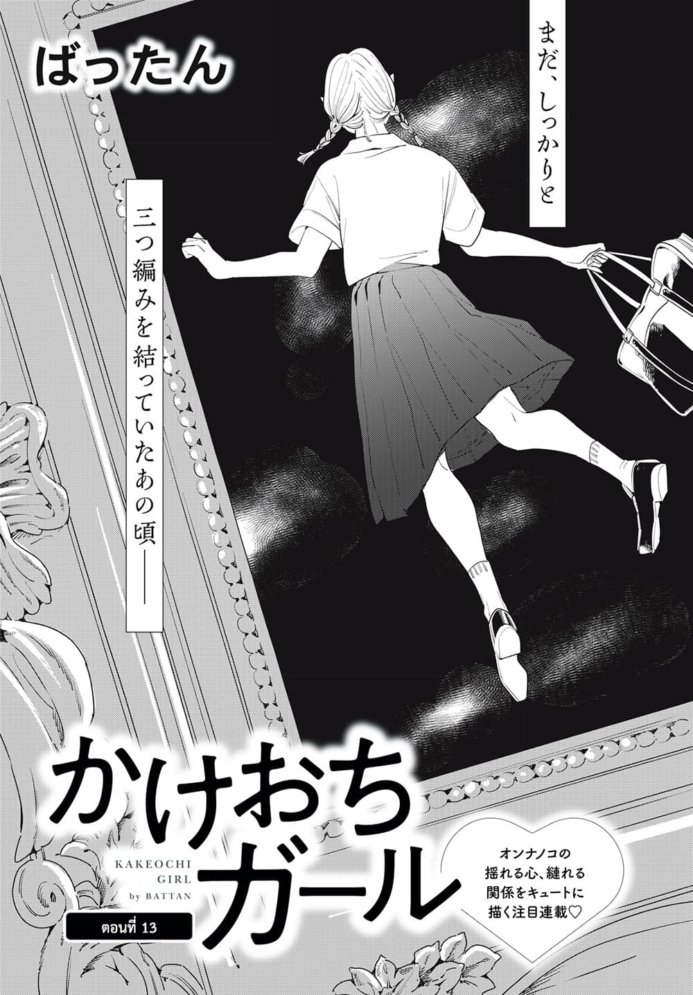Run Away With Me, Girl 13-13