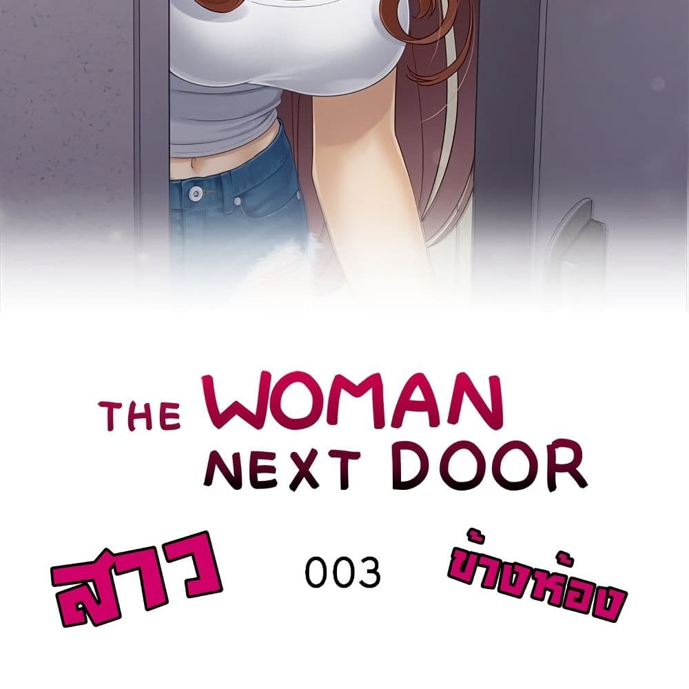 The Woman Next Door 3-3