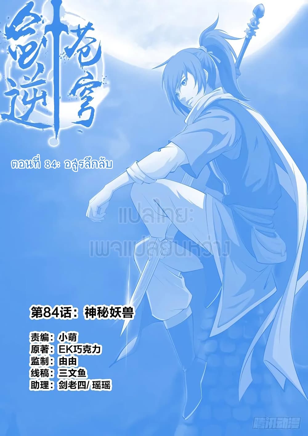 Heaven Defying Sword ดาบแห่งสวรรค์ 84-84