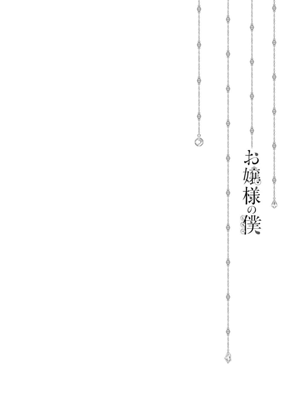 Ojousama no Shimobe 29-ฉันจะไม่หนีไปไหนอีกแล้ว