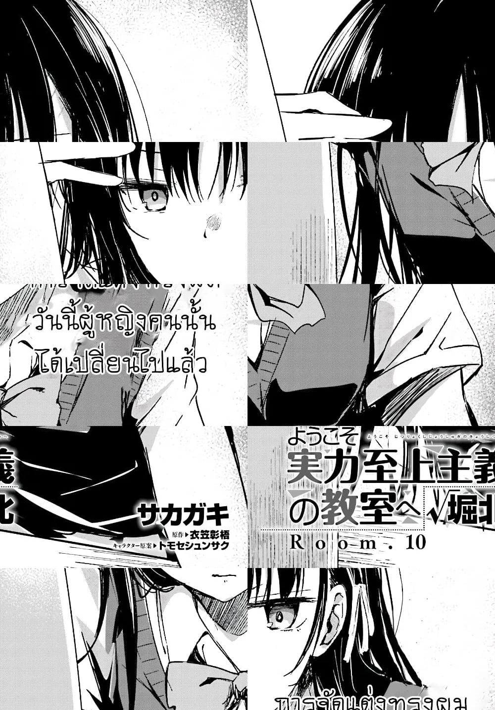 Welcome to the Meritocratic Classroom Root Horikita ขอต้อนรับสู่ห้องเรียนนิยม (เฉพาะ) ยอดคน √โฮริคิตะ - 10 - 2