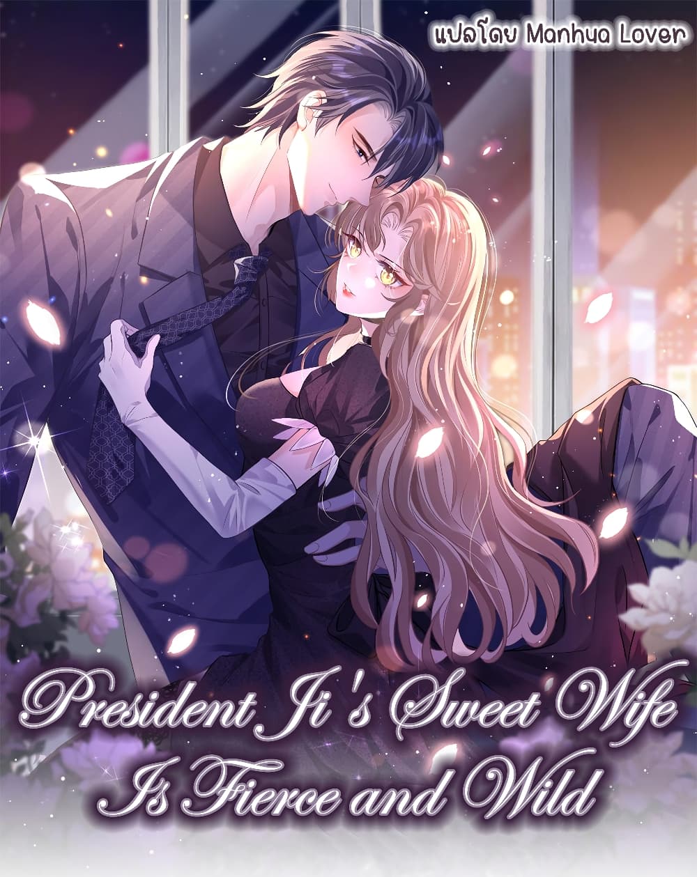 President Ji's Sweet Wife Is Fierce and Wild 8-8