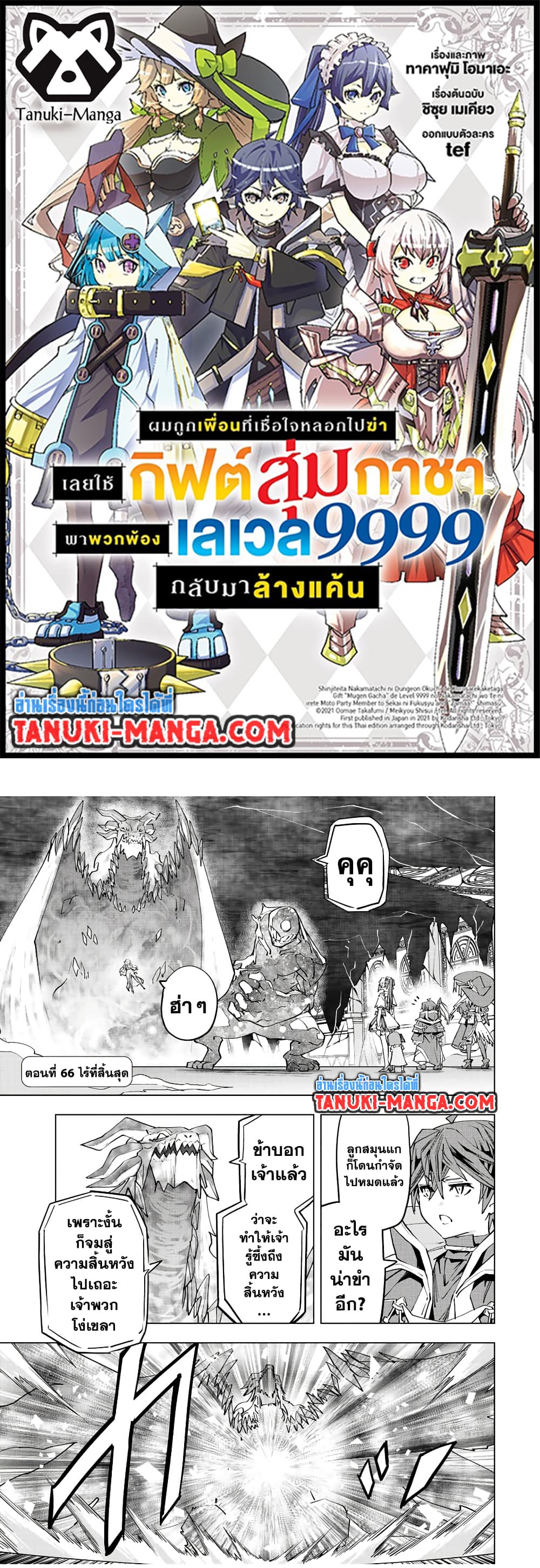 Shinjiteita Nakama Tachi Ni Dungeon Okuchi De Korosare Kaketa ga Gift 『Mugen Gacha』 De Level 9999 No Nakama Tachi Wo Te Ni Irete Moto Party Member To Sekai Ni Fukushu & 『Zama A!』 Shimasu!  กาชาเกลือมาหลายปี ขอไวฟุSURซักทีจะเป็นไรไป 66-66