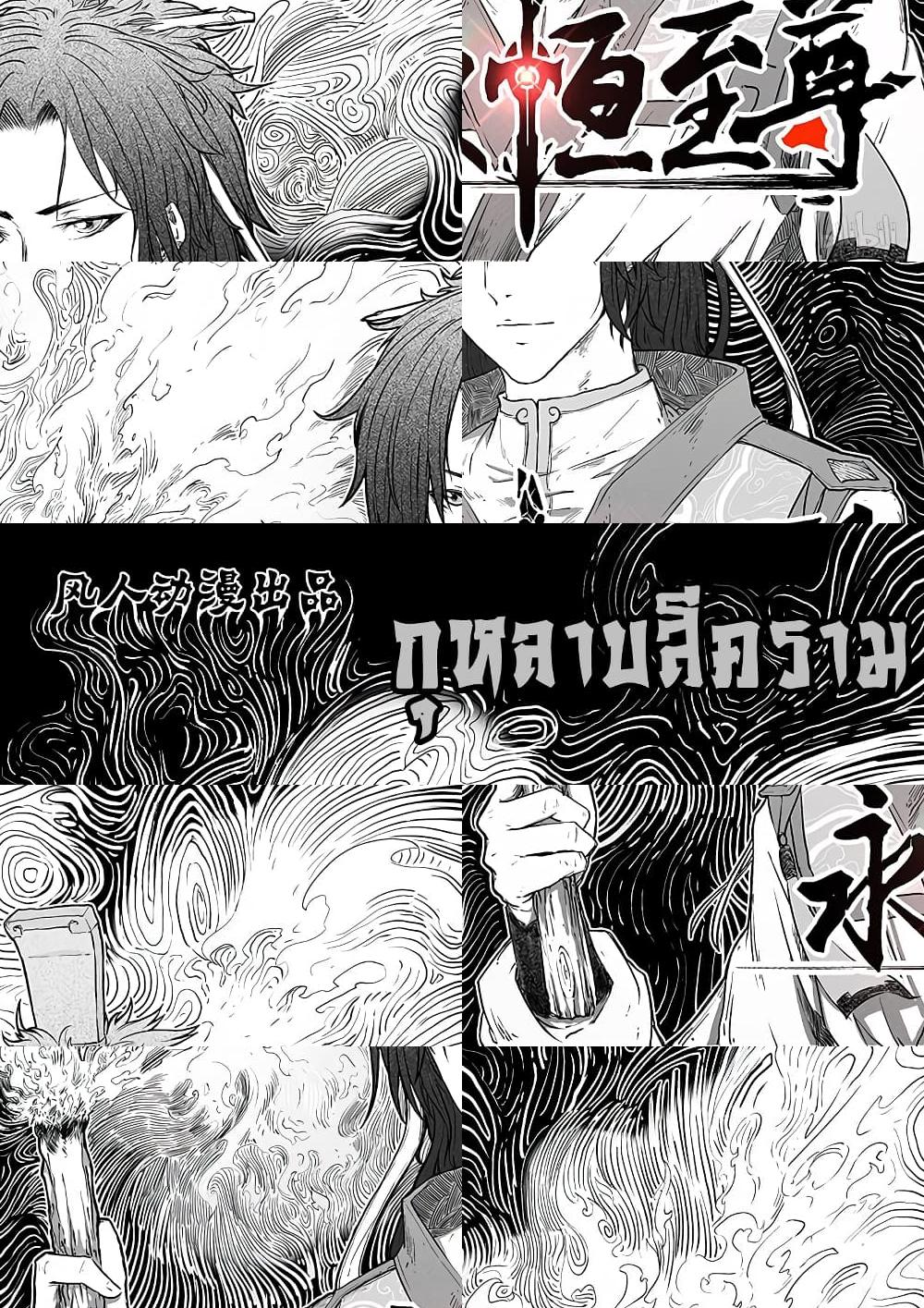 Yong Heng Zhi Zun เปิดบันทึก ราชาอมตะ - 185 - 2