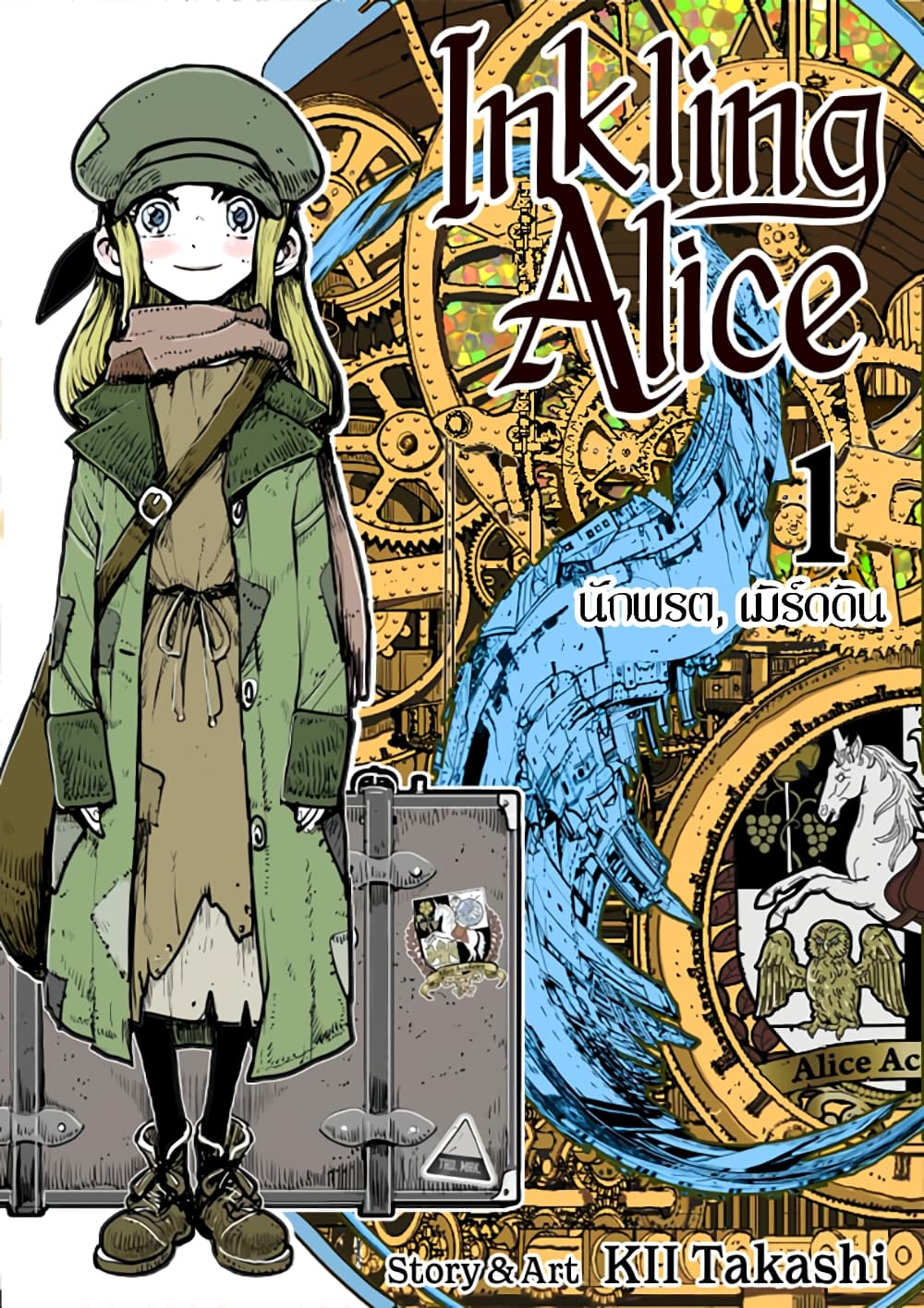 Inkling Alice 1-วงกตที่ก่อกำเนิดจากห้วงเวลาแห่งอดีตและอนาคต n