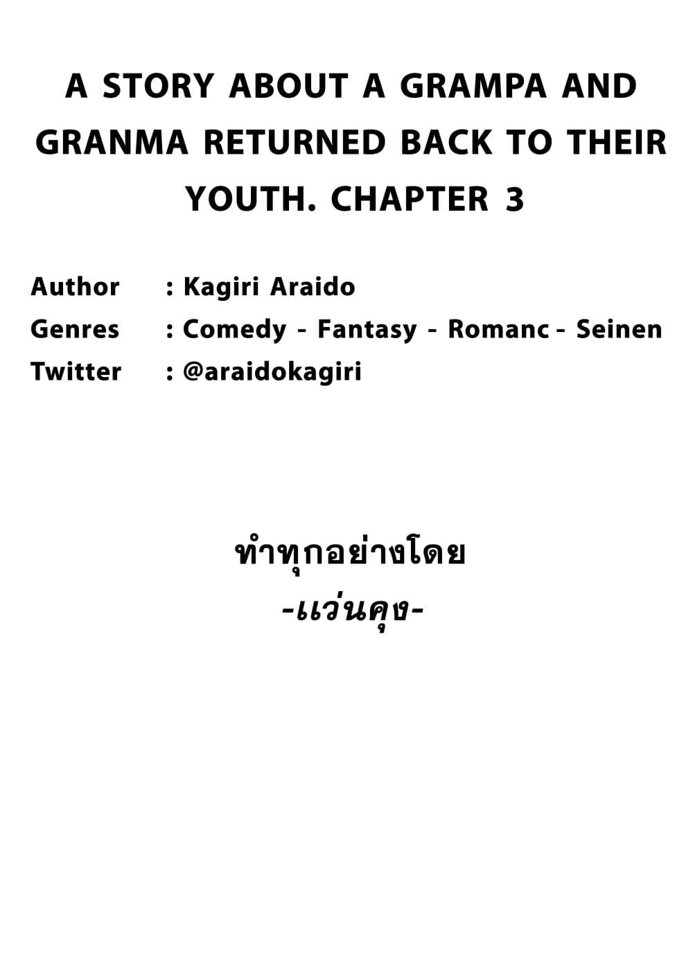 A Story About A Grampa and Granma Returned Back to their Youth คู่รักวัยดึกหวนคืนวัยหวาน 3-3