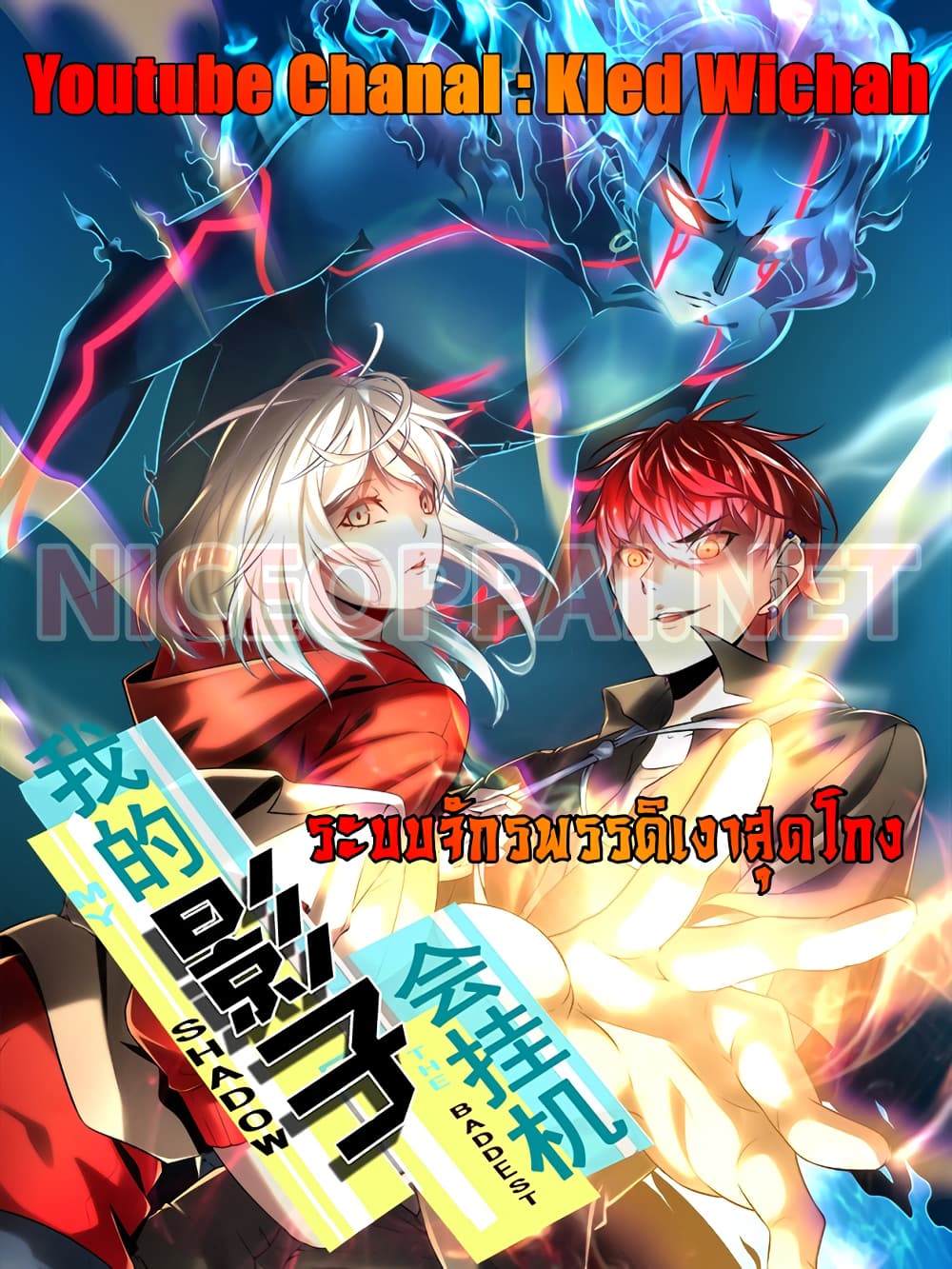 Shadow Hack ระบบเงาสุดโกง 3-3