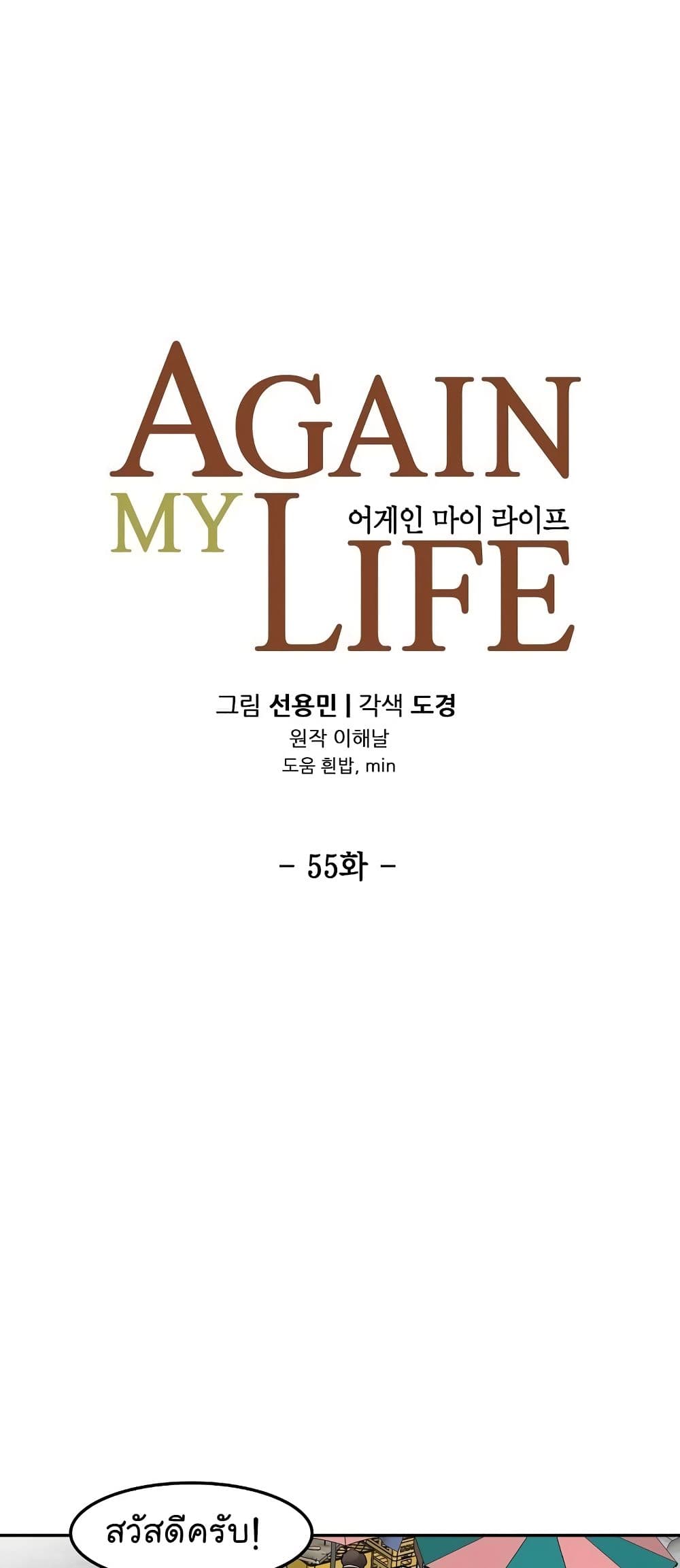 Again My Life 55-55
