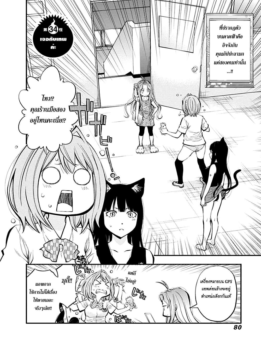 Youkai Shoujo 34-เจอกับเทพ ค่ะ!