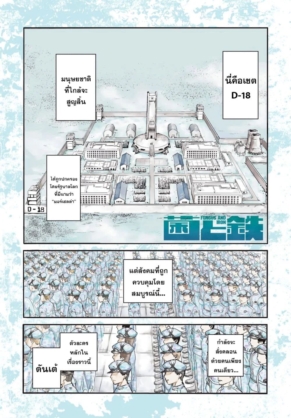 Fungus and Iron 1-ดันเต้ n