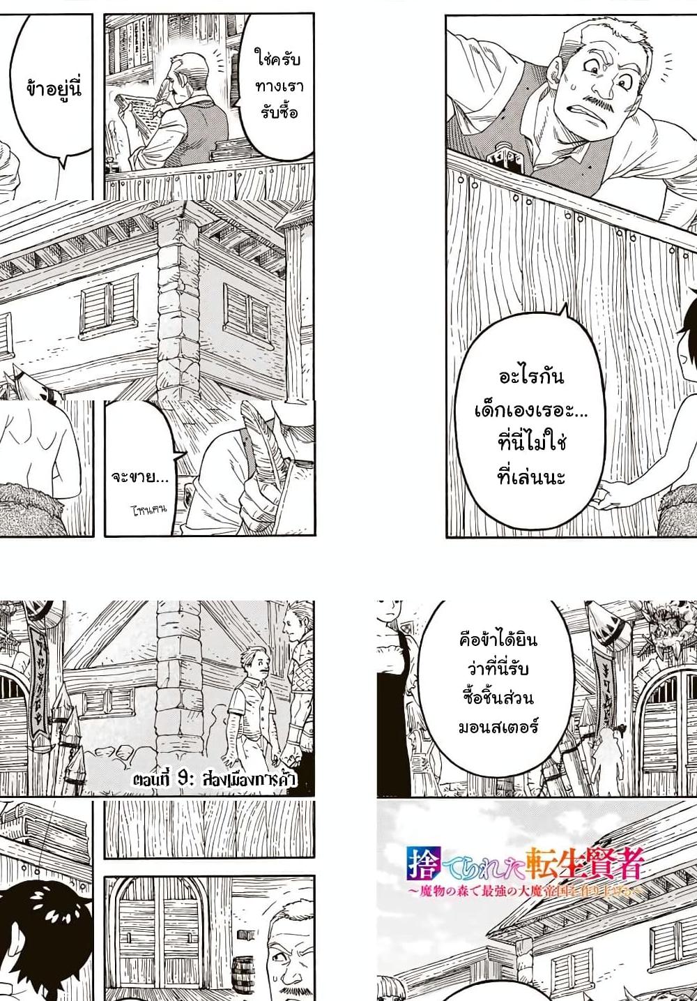 Suterareta Tensei Kenja ~ Mamono no Mori de Saikyou no dai ma Teikoku o Tsukuriageru ~ มหาปราชญ์เกิดใหม่ก็เทพในหมู่ปีศาจไปซะแล้ว~ - ล่องเมืองการค้า - 2