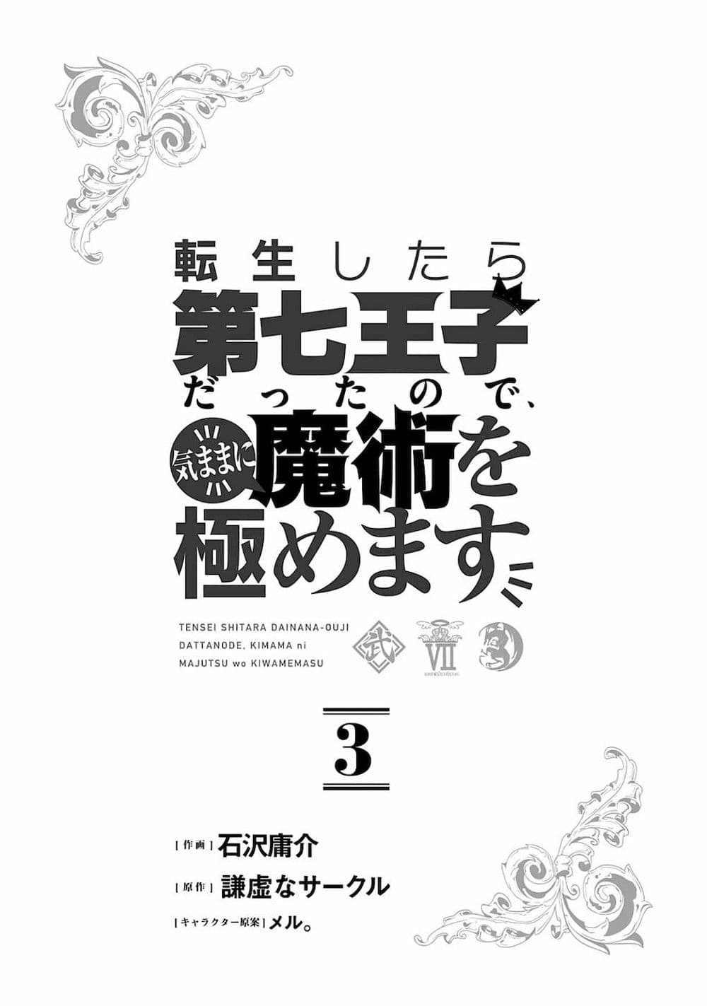 Tensei Shitara dai Nana Ouji dattanode, Kimamani Majutsu o Kiwamemasu 21-ประลองกับพวกนักฆ่า