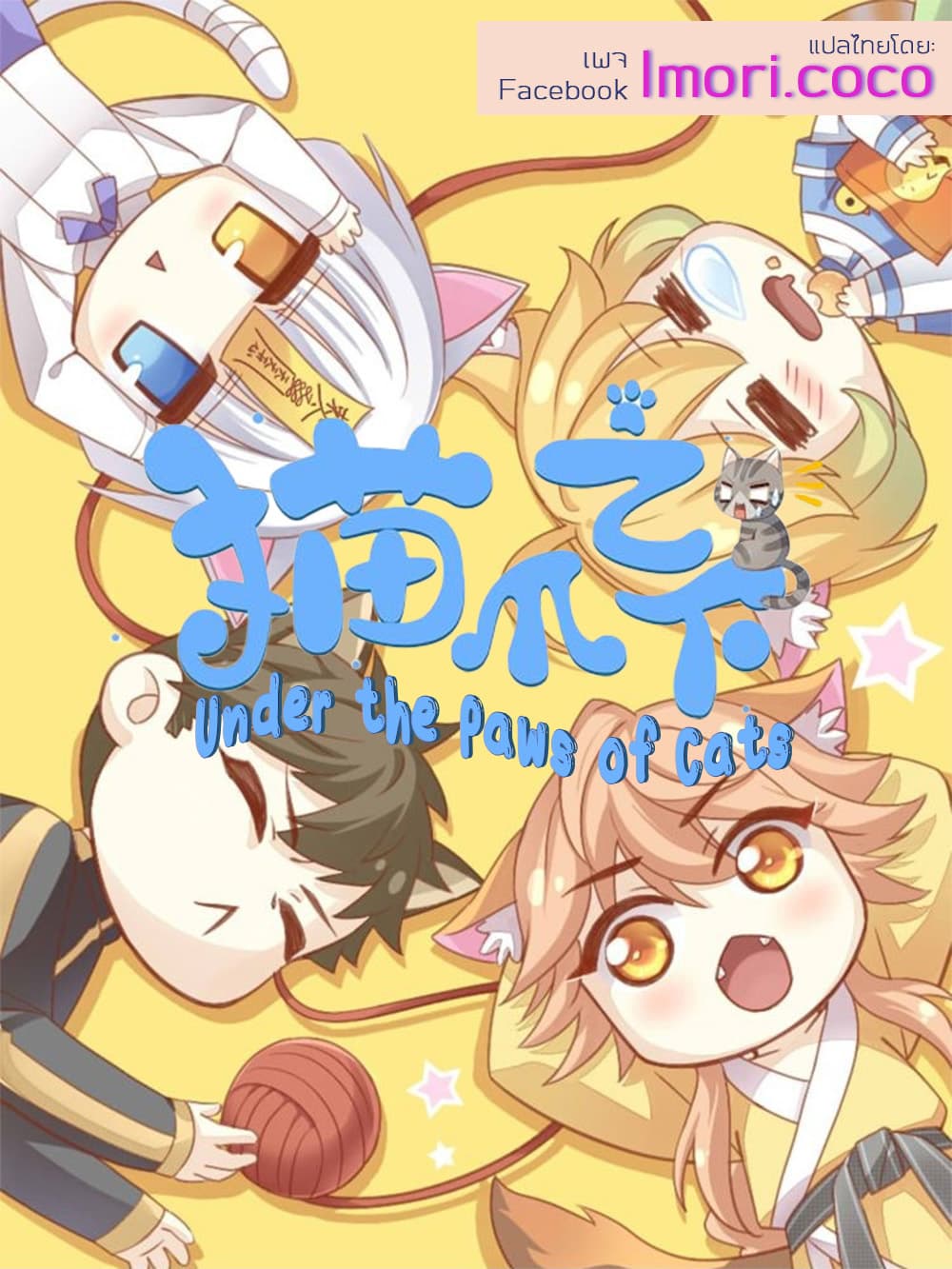 Under The Paws of Cats 1-1