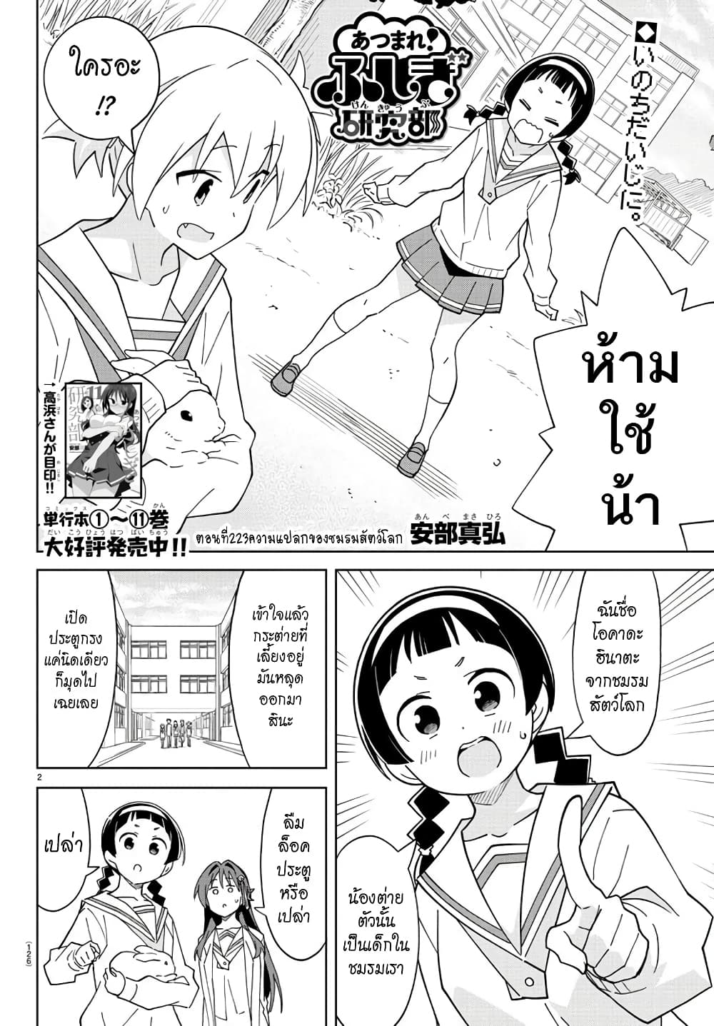 Atsumare! Fushigi Kenkyubu 223-ความแปลกของชมรมสัตว์โลก