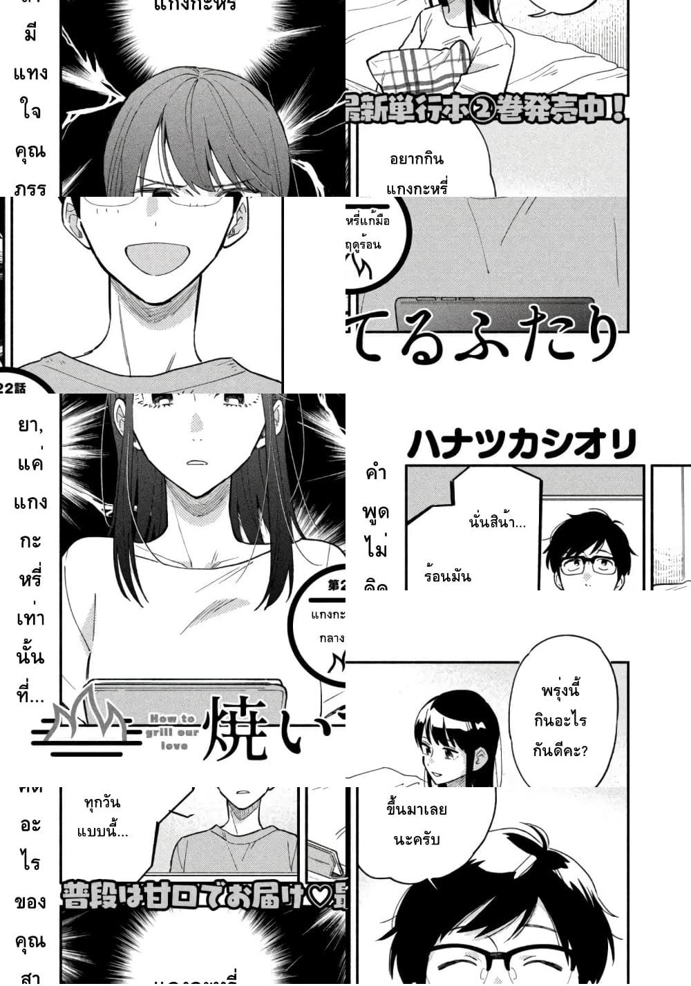 Yaiteru Futari มนต์รักเตาย่าง - แกงกะหรี่แก้มือกลางฤดูร้อน - 2