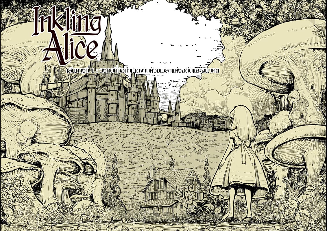 Inkling Alice 1-วงกตที่ก่อกำเนิดจากห้วงเวลาแห่งอดีตและอนาคต n
