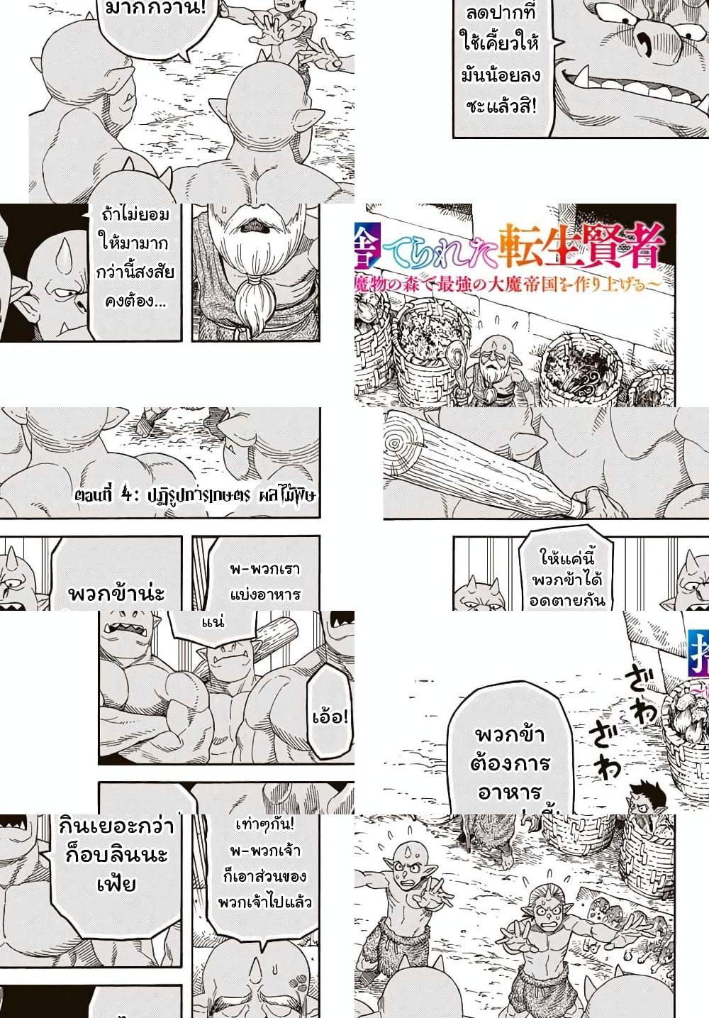 Suterareta Tensei Kenja ~ Mamono no Mori de Saikyou no dai ma Teikoku o Tsukuriageru ~ มหาปราชญ์เกิดใหม่ก็เทพในหมู่ปีศาจไปซะแล้ว~ - ปฏิรูปการเกษตร ผลไม้พิษ - 2