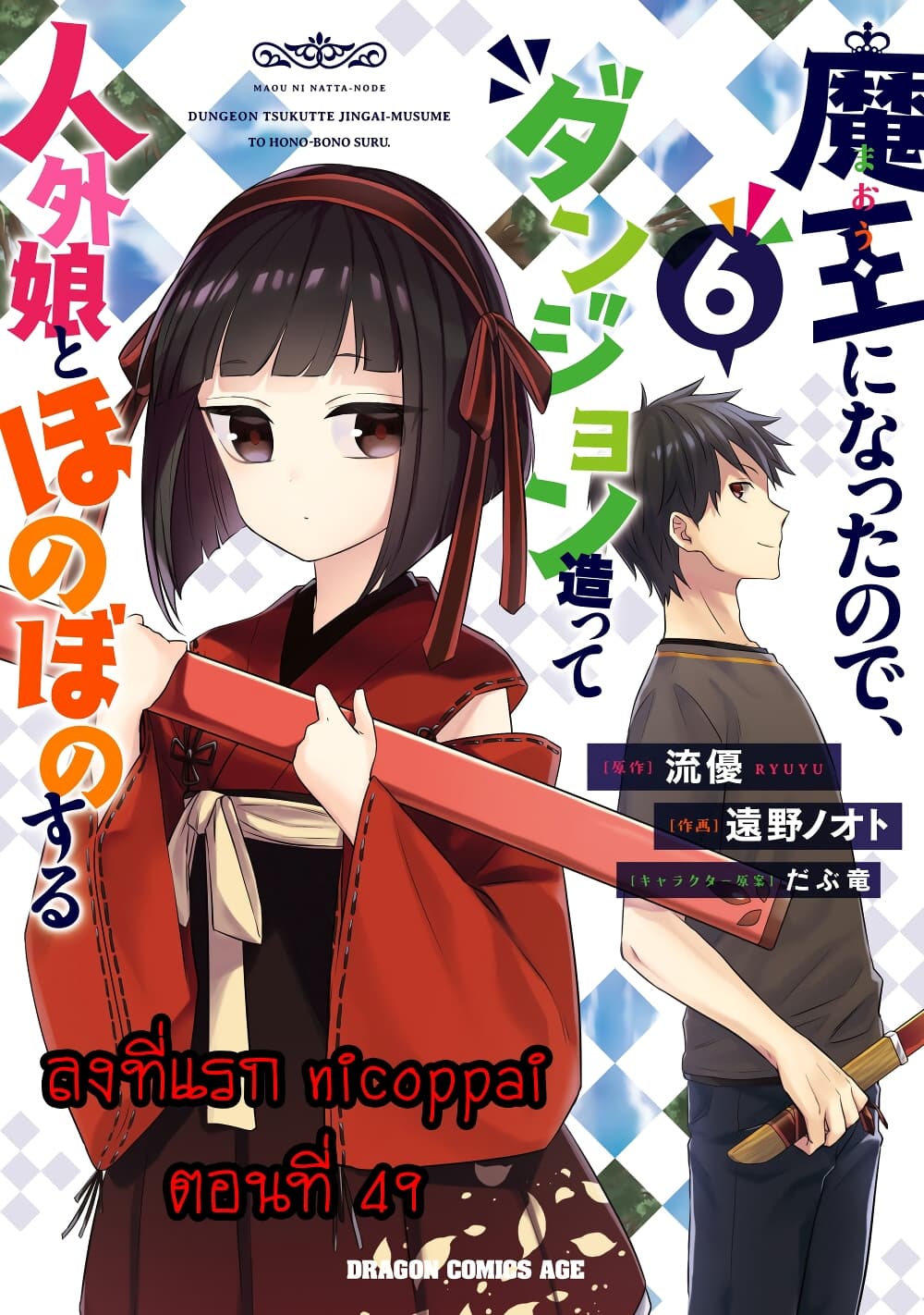 Maou ni Natta node, Dungeon Tsukutte Jingai Musume to Honobono suru จู่ๆก็ได้เป็นจอมมารแล้วไปสร้างดันเจี้ยนกับสาวที่ต่างโลก 49-49