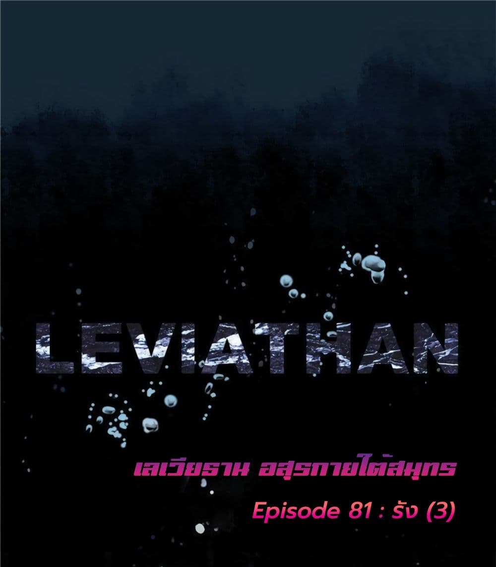Leviathan 81-81