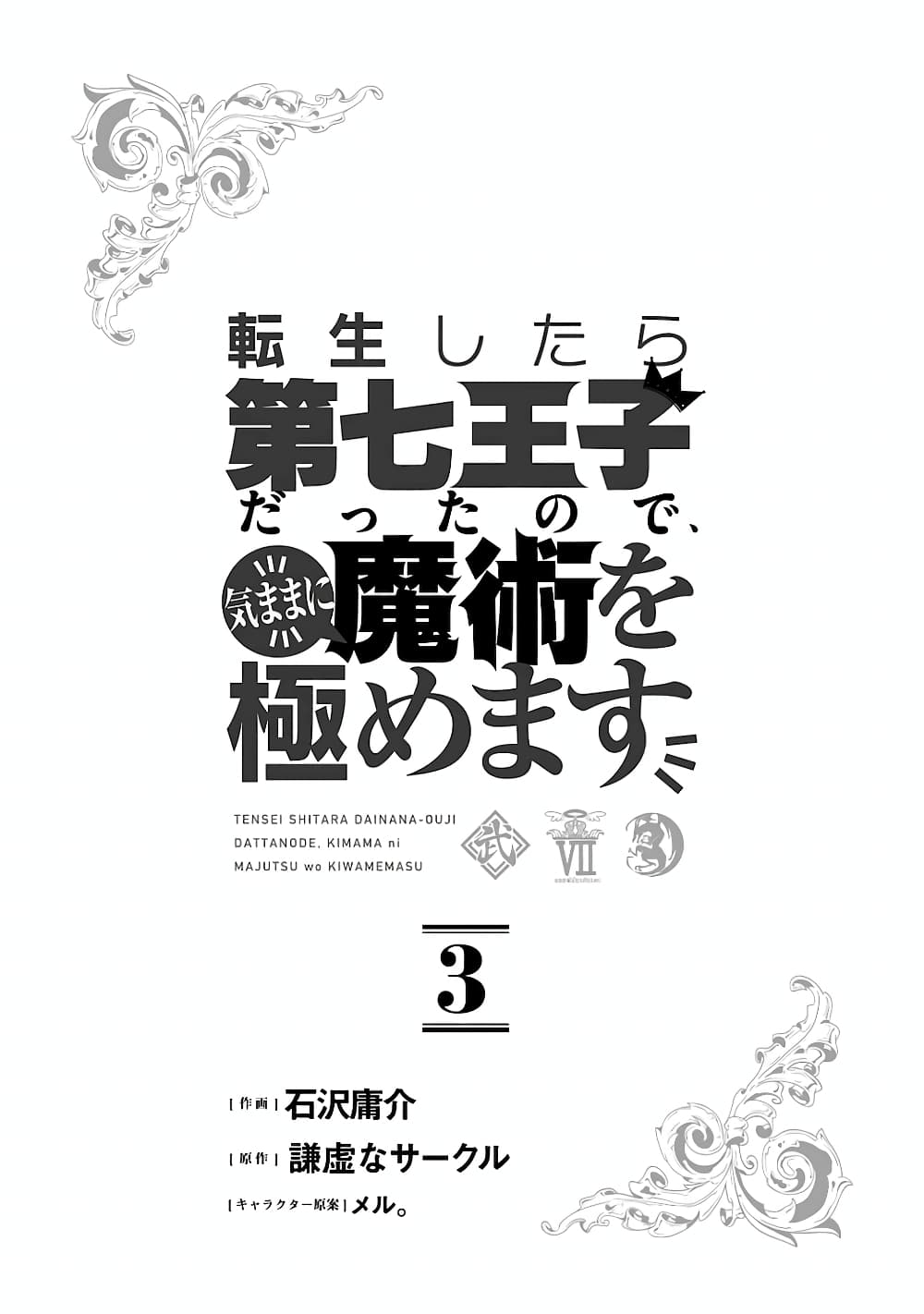 Tensei Shitara dai Nana Ouji dattanode, Kimamani Majutsu o Kiwamemasu 20-นักลอบสังหารมาเยือน