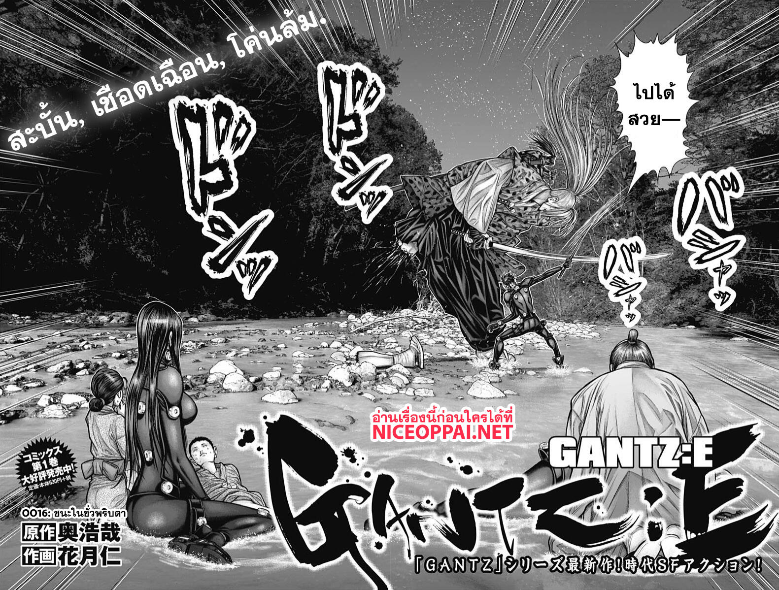 Gantz:E 16-ชนะในชั่วพริบตา