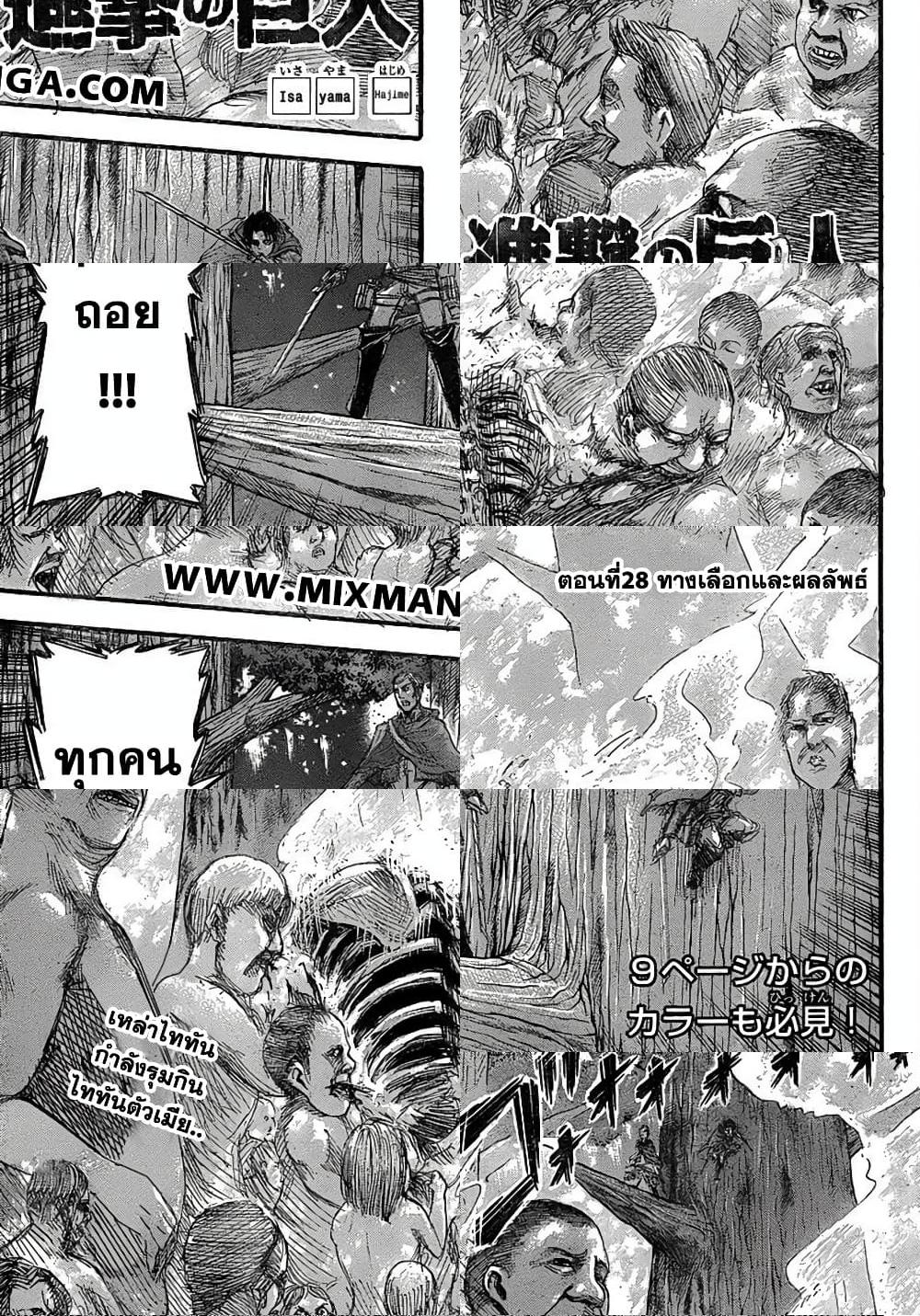 Attack on Titan - ทางเลือกและผลลัพธ์ - 2