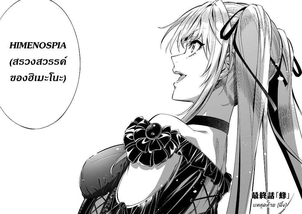 Himenospia 41-ผึ้ง (บทสุดท้าย)