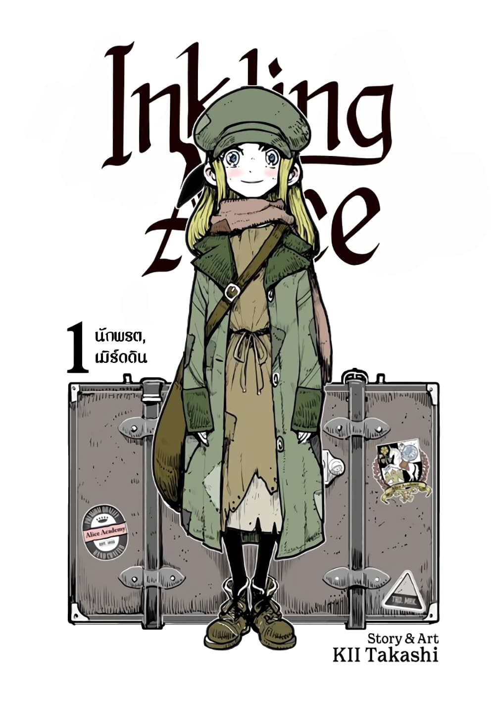 Inkling Alice 1-วงกตที่ก่อกำเนิดจากห้วงเวลาแห่งอดีตและอนาคต n