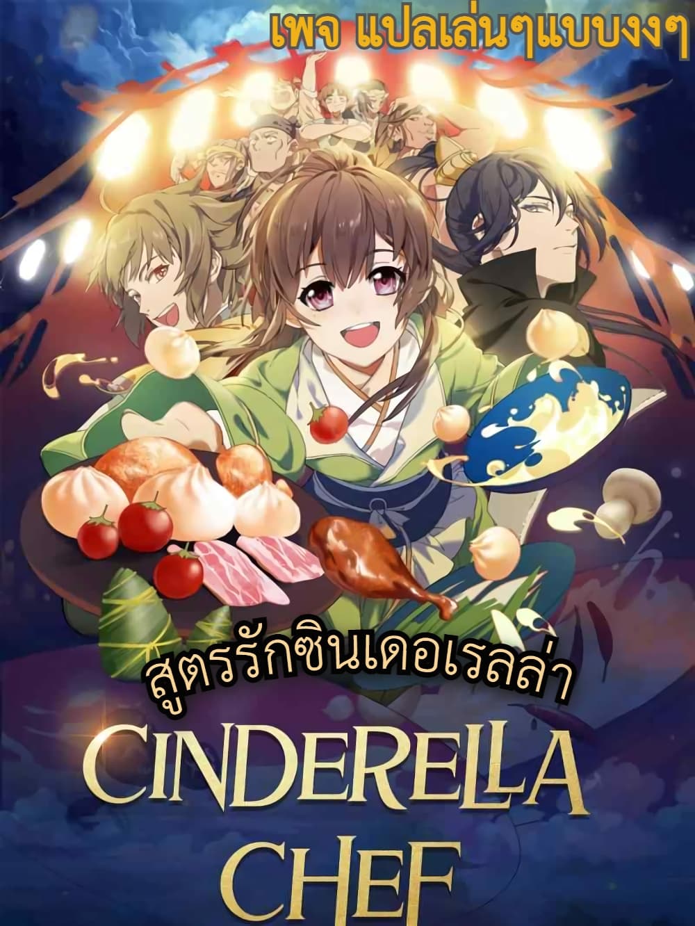 Cinderella Chef สูตรรักซินเดอเรลล่า 6-6