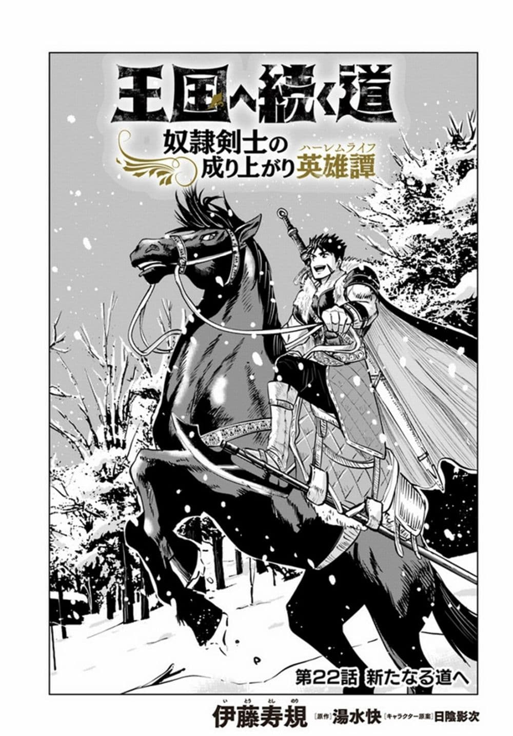 Oukoku e Tsuzuku Michi dorei Kenshi no Nariagari Eiyutan (Haaremu Raifu) - Road to the Kingdom Slave Swordsman the Rise of Heroes - Harem Life 22-22