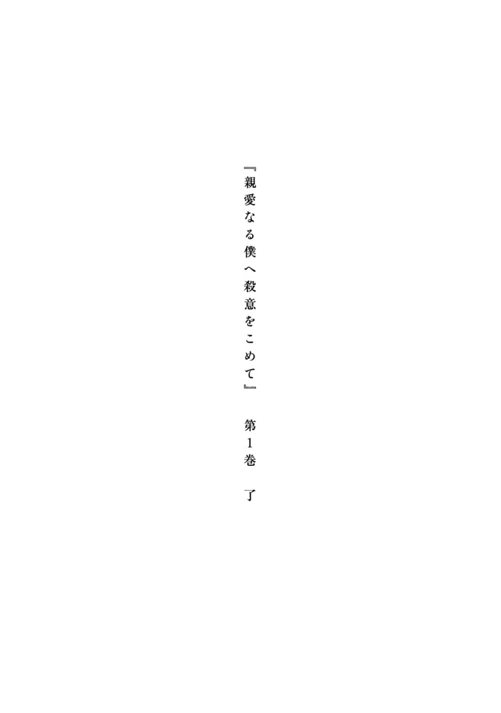 Shin'ai naru Boku e Satsui o Komete 7-จบเล่ม1