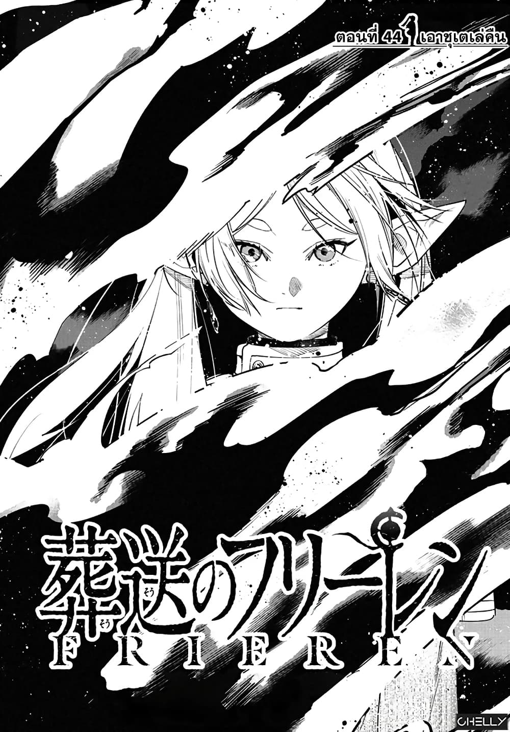 Sousou no Frieren ฟรีเรน ผู้ส่งวิญญาณ 44-เอาชุเตเล่คืน