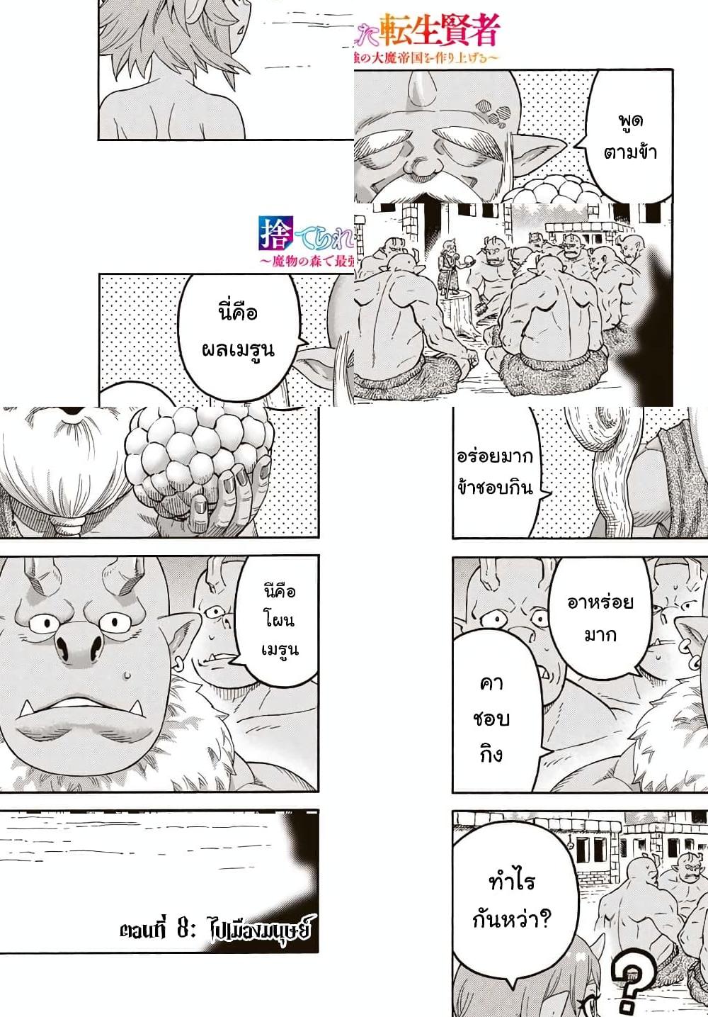 Suterareta Tensei Kenja ~ Mamono no Mori de Saikyou no dai ma Teikoku o Tsukuriageru ~ มหาปราชญ์เกิดใหม่ก็เทพในหมู่ปีศาจไปซะแล้ว~ - ไปเมืองมนุษย์ - 2