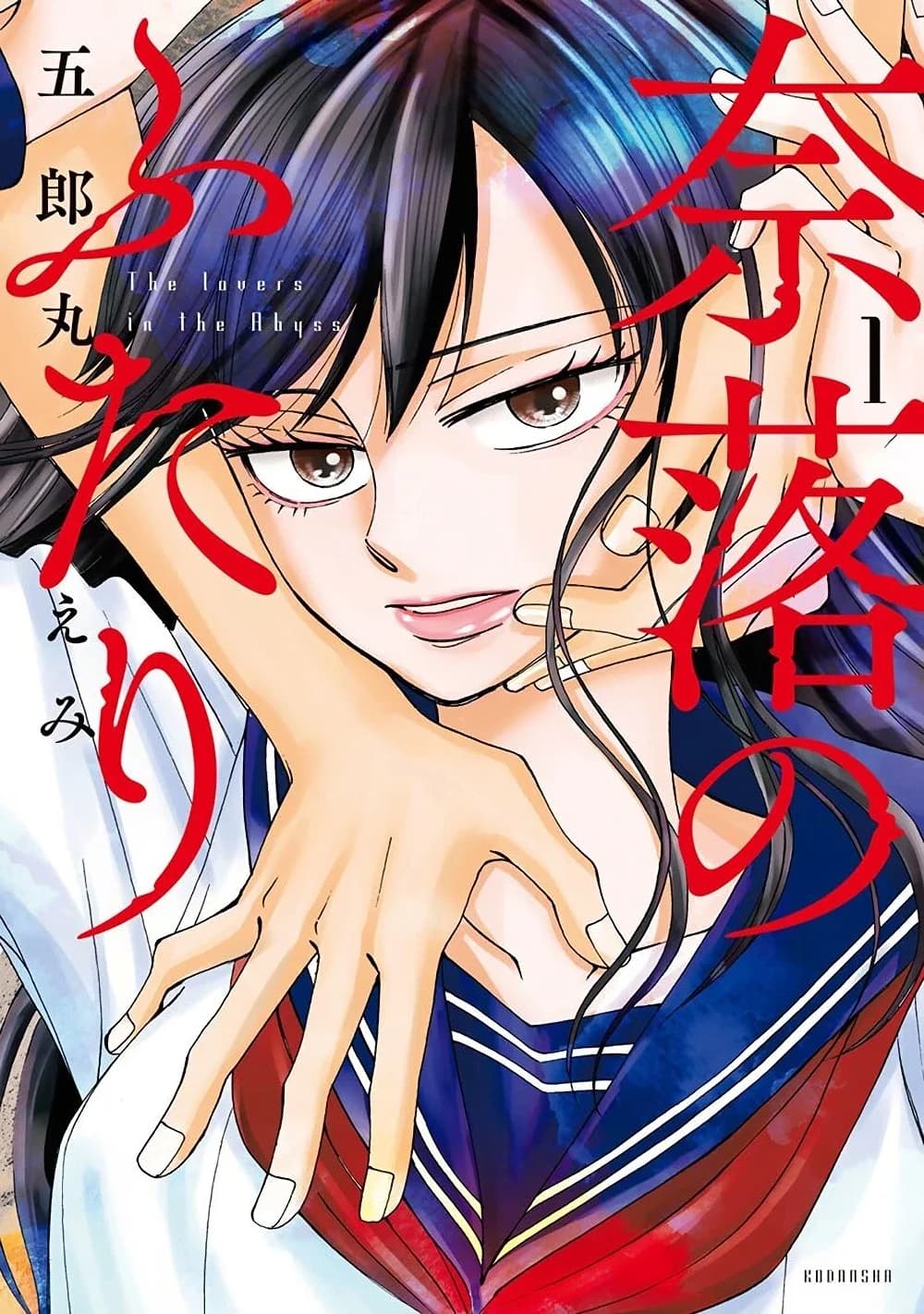 Naraku no Futari 1-วันที่ร่วงโรย