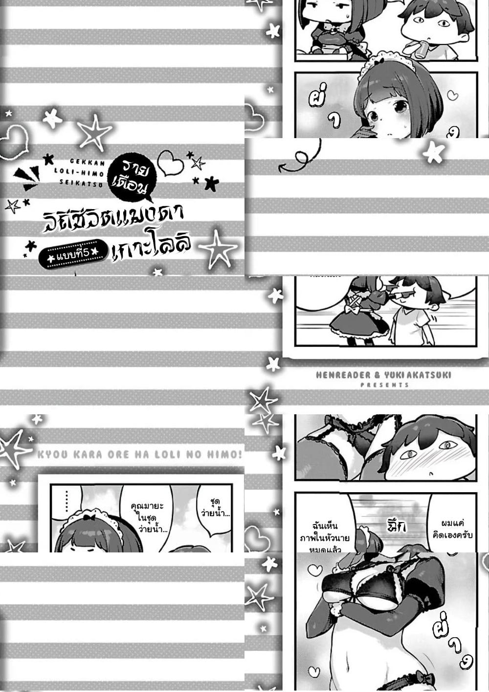 Kyou kara Ore wa Loli no Himo! - สหายโลลิ (สุขภาพแข็งแรง) - 1