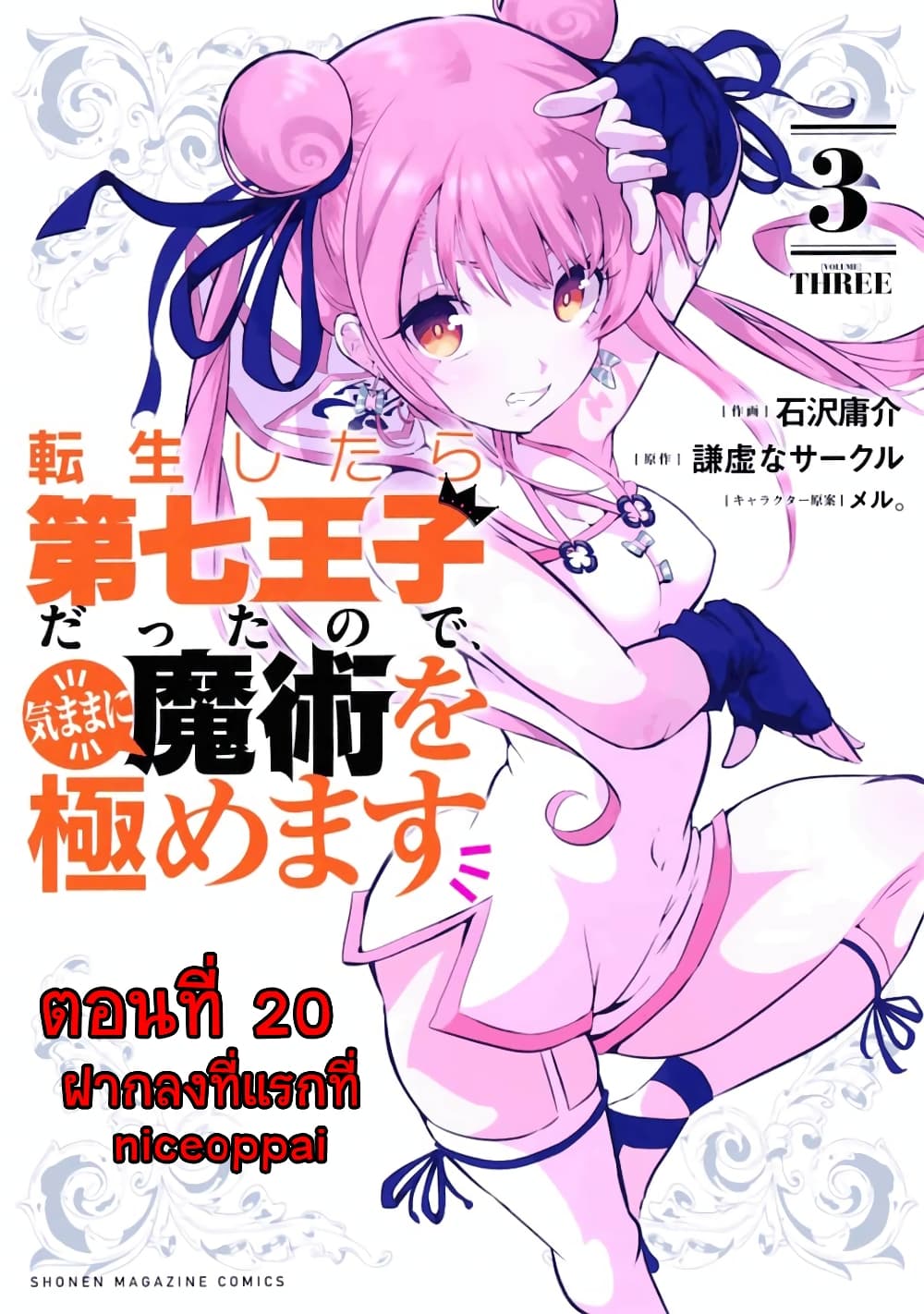 Tensei Shitara dai Nana Ouji dattanode, Kimamani Majutsu o Kiwamemasu 20-นักลอบสังหารมาเยือน