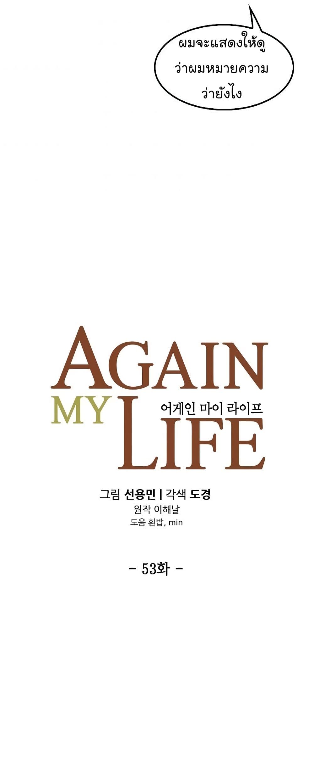 Again My Life 53-53