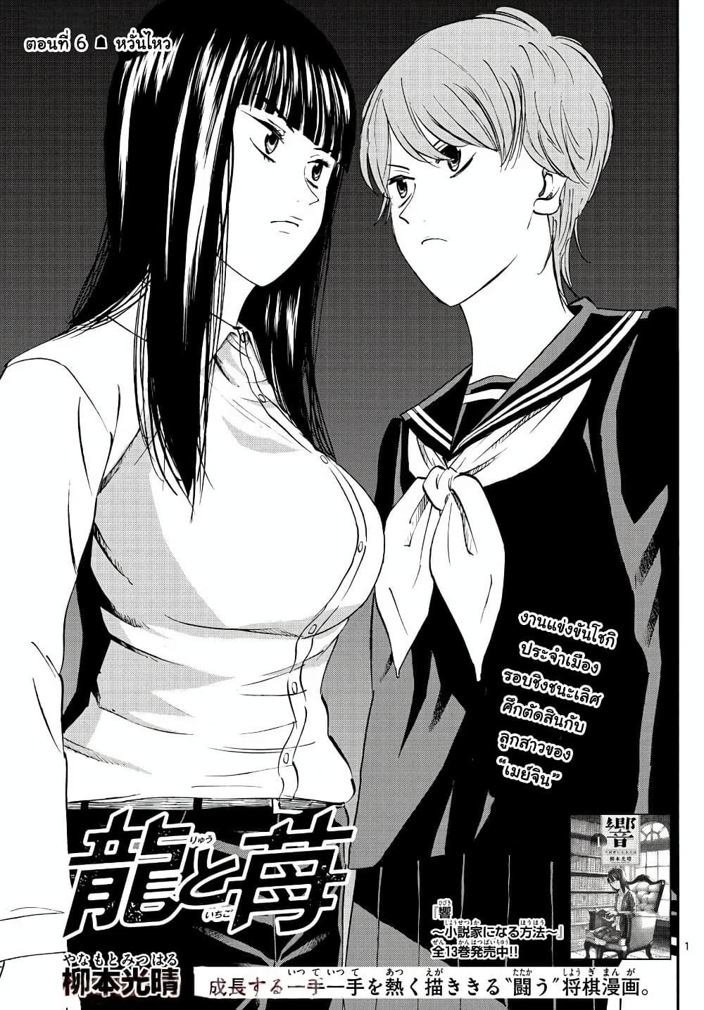 Ryuu to Ichigo 6-หวั่นไหว