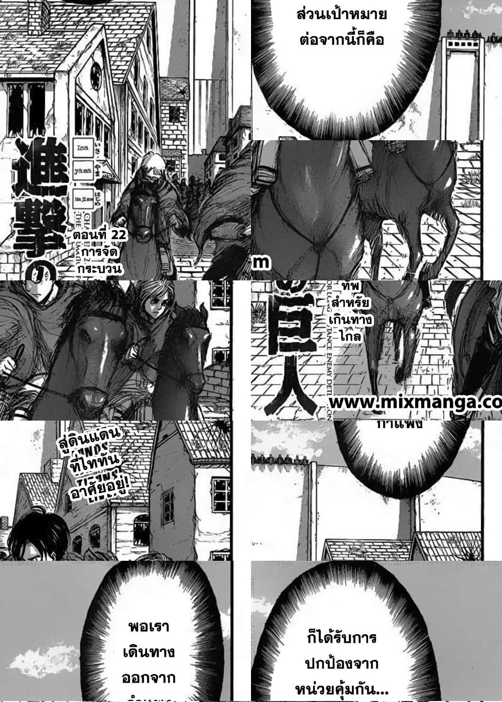 Attack on Titan - การจัดกระบวนทัพสำหรับเดินทางไกล - 2