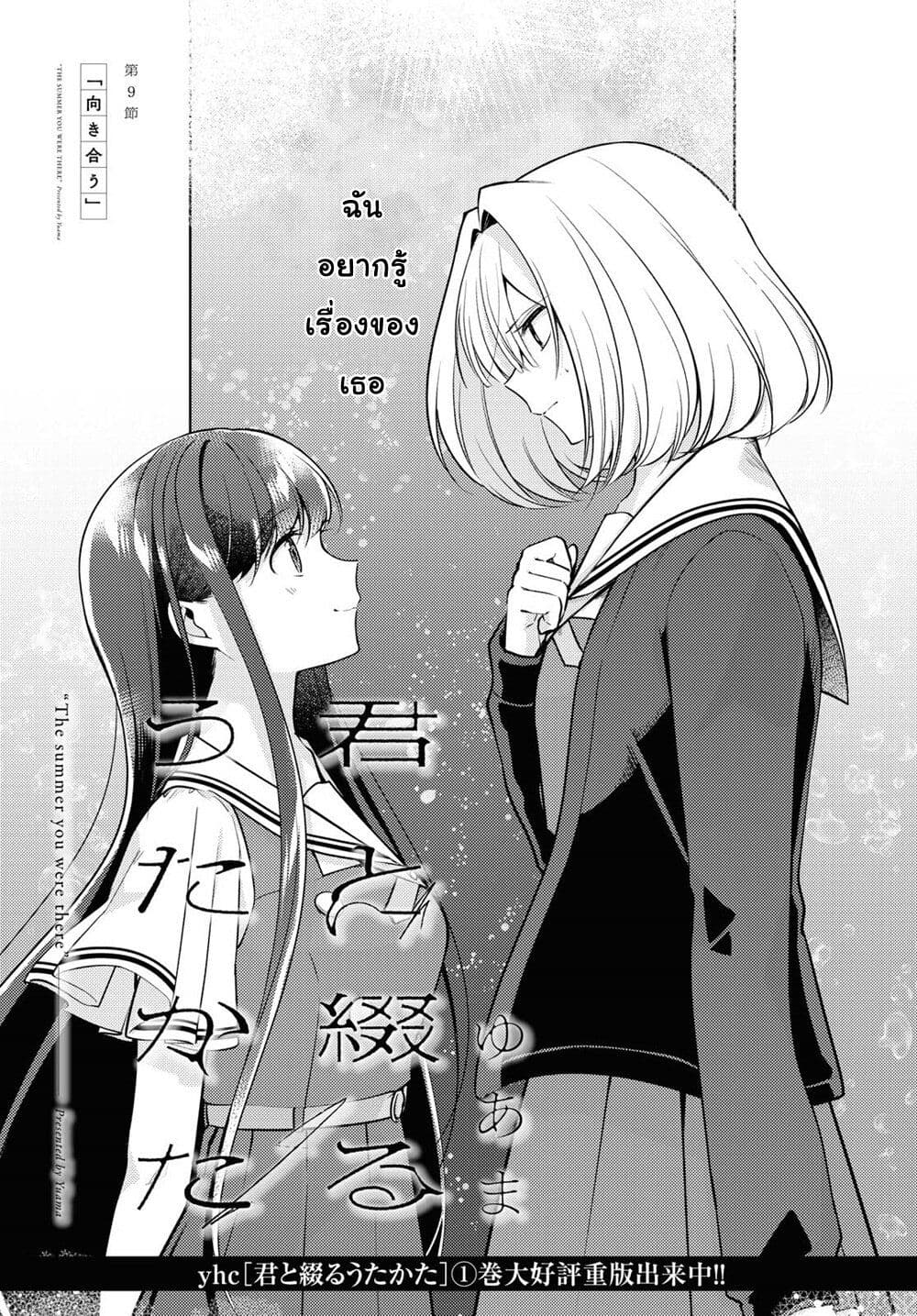 Kimi to Tsuzuru Utakata 9-เผชิญหน้า
