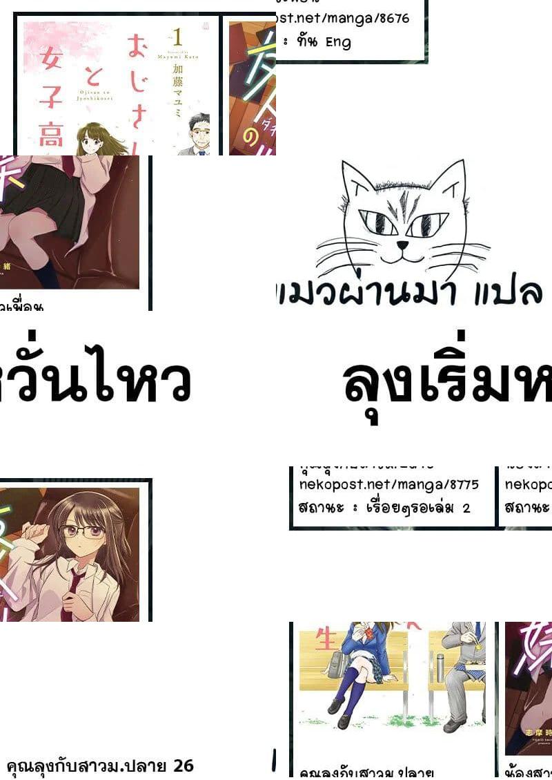 Ojisan to Jyoshikosei คุณลุงกับสาว ม.ปลาย - 26 - 1