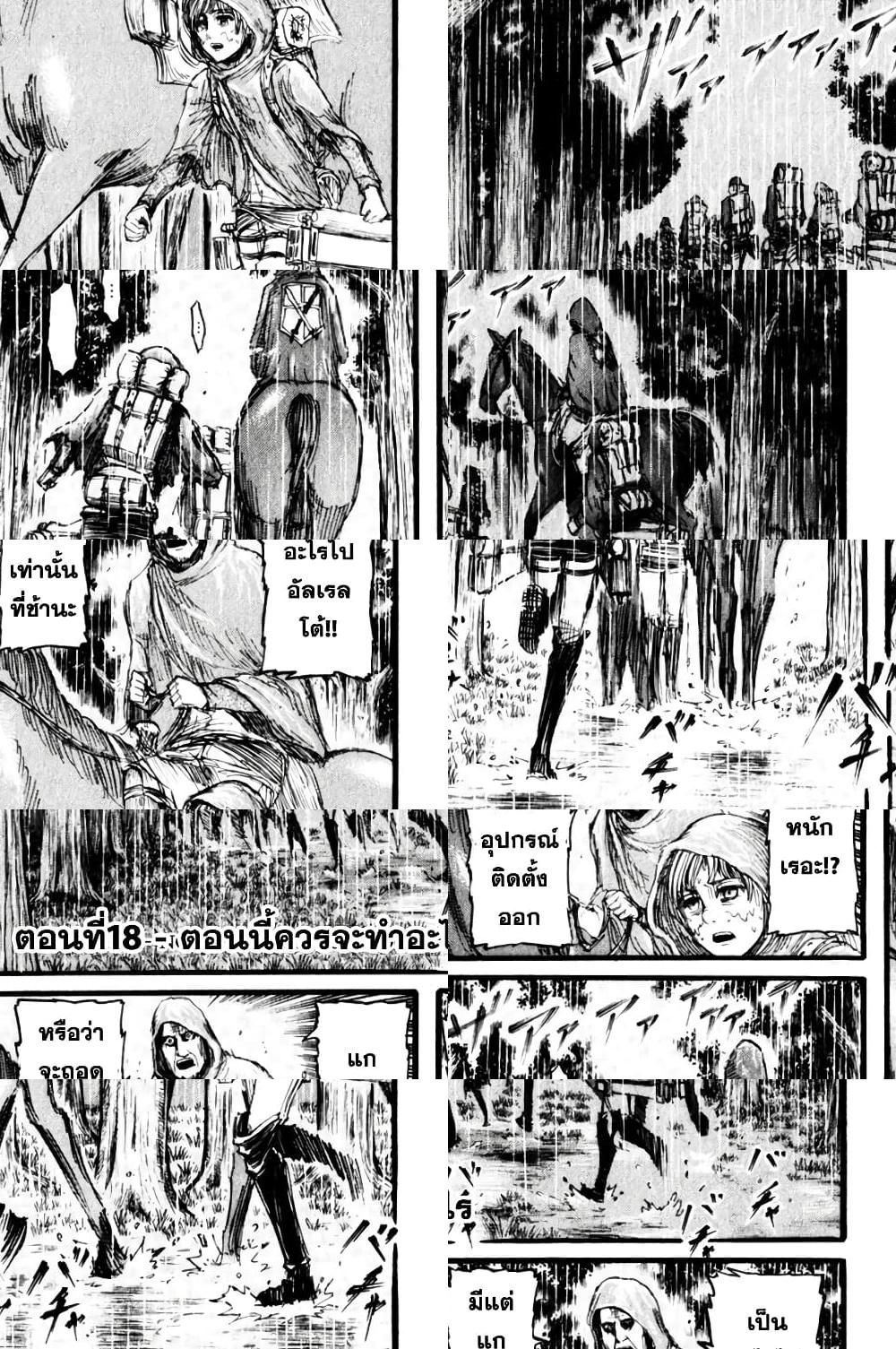 Attack on Titan - ตอนนี้ควรจะทำอะไร - 2